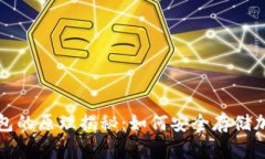 硬件钱包的原理揭秘：如何安全存储加密货币