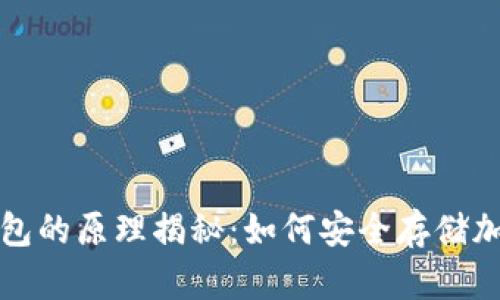 硬件钱包的原理揭秘：如何安全存储加密货币