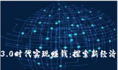 如何在Web3.0时代实现赚钱：探索新经济模式与机
