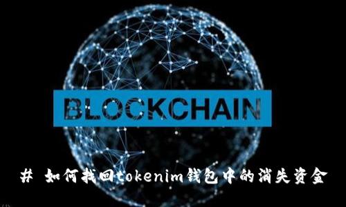 # 如何找回tokenim钱包中的消失资金