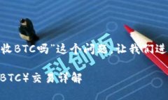 关于“tokenim可以接收BTC吗