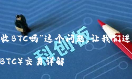 关于“tokenim可以接收BTC吗”这个问题，让我们进行详细的解读和介绍。

Tokenim支持比特币（BTC）交易详解