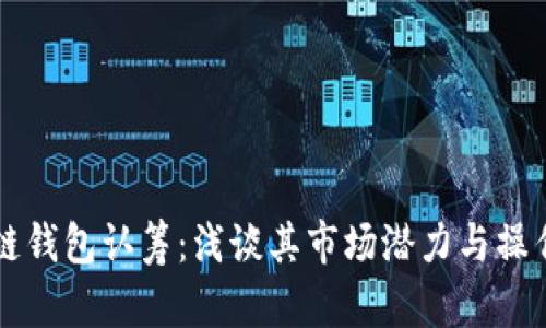区块链钱包认筹：浅谈其市场潜力与操作难度