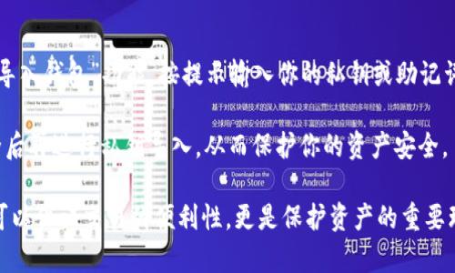   如何安全导出TokenIM私钥：完整指南 / 
 guanjianci TokenIM, 私钥, 导出 /guanjianci 

在加密货币的世界中，私钥是用户资产的核心。私钥决定了你对在区块链上存储的数字资产的完全控制权，而TokenIM作为一个支持多种数字资产的钱包，更是需要用户正确、妥善地管理各自的私钥。本文将详细介绍如何安全地导出TokenIM的私钥，包括注意事项、相关问题以及实用的提示。

一、什么是TokenIM以及它的应用
TokenIM是一个多功能的数字货币钱包，支持多种主流的加密货币如比特币、以太坊以及 ERC20 Token。作为数字资产的存储工具，TokenIM为用户提供了便捷的资产管理体验，并且其安全性受到用户的广泛认可。

TokenIM不仅支持简单的钱包功能，还包括交易、资产管理以及链上交互等多种功能。这使得TokenIM在数字资产的管理上有着广泛的应用场景，包括长期投资、日常支付、资产转移等。

二、私钥的概念与重要性
私钥是加密货币钱包中最重要的组成部分，它是用户访问、转移和控制其数字资产的唯一凭证。若私钥被他人获取，用户的资产可能会面临失窃的风险。因此，理解私钥的概念以及其安全性是每位加密货币用户的必修课。

通常情况下，私钥是一个由一串随机字符构成的密钥，用户在注册钱包时会被生成。TokenIM钱包会为每个账户生成一组独特的私钥，用户在使用钱包的过程中需妥善管理。

三、如何导出TokenIM的私钥
导出TokenIM的私钥是保证用户可以在需要时访问其资产的重要步骤。以下是导出私钥的具体步骤：
ol
li打开TokenIM钱包应用并登录到你的账户。/li
li在应用首页，找到“我的钱包”或“资产管理”选项，点击进入。/li
li选择你想要导出私钥的具体币种，例如比特币或以太坊。/li
li在币种详情页面，通常会有“导出私钥”或“查看私钥”的选项，点击对应按钮。/li
li按提示输入相关信息以确认你的身份，完成后会显示你的私钥。/li
li将私钥复制并保存在安全的地方，例如专用的密码管理器或离线设备，根据需要进行备份。/li
/ol

四、导出私钥需要注意什么？
导出私钥时，有一些重要的安全考虑。为了防止可能的资产丢失，请遵循以下指南：
ol
li绝不要在公共或不安全的设备上导出私钥，避免被恶意软件截取。/li
li确保在导出私钥的环境中没有他人在旁观察你的操作，以防泄漏。/li
li将私钥存储在安全的地方，最好是离线存储，而非在线云存储。/li
li定期更换与私钥相关的密码，增强整体安全性。/li
li了解在TokenIM中如何使用或恢复私钥，以便在需要时能够安全操作。/li
/ol

五、常见问题解答

1. 如果我遗失了TokenIM的私钥，怎么办？
若遗失私钥，用户将失去对存储在该私钥下的所有资产的控制权。因此，建议在导入钱包时，务必保留多个备份。在极端的情况下，如果你的TokenIM没有提供任何恢复选项，使用私钥进行恢复几乎是不可能的。

许多用户常常将私钥与助记词相提并论，但实际上它们是两个不同的概念。助记词通常是在创建钱包时生成的一串单词，使用助记词可以导入钱包及其资产。若能保留助记词，用户在遗失私钥时仍可使用助记词恢复钱包。

2. TokenIM私钥是否可以分享给他人？
绝对不可以！私钥是你数字资产的唯一钥匙，任何获得你私钥的人都可以控制并转移你的资产。无论在何种情况下，都不应分享你的私钥，甚至是你身边的亲友。

分享私钥可能会导致资产的完全损失，因此一定要保持私钥的绝对私密性，确保只有你自己能够访问。

3. 可以使用其他钱包管理TokenIM的私钥吗？
理论上你可以将TokenIM的私钥导出并导入到其他加密货币钱包中。不同的钱包软件之间可能支持相同的私钥格式，因此可以借助其他钱包软件来管理你的资产。

然而，这样做存在一定的风险，因不同钱包的安全性和功能不同。此外，务必确保你选择的其他钱包的信誉和安全性。在选择导入私钥的其他钱包时，需额外谨慎，以免造成不必要的损失。

4. TokenIM提供助记词吗？
是的，TokenIM在创建新账户时会提供助记词。助记词由一组简单的单词组成，其作用与私钥相类似。用户可以借助助记词恢复钱包，这是一个非常方便的备份方式。

请记住，要安全存储助记词，避免将其泄露给他人。同样，助记词的管理和私钥的管理同样重要，务必妥善保管，防止资产风险。

5. 如果我更换手机，如何在新手机上使用TokenIM的私钥？
当更换手机后，你可以通过导入私钥的方式在新设备上使用TokenIM。在新的设备上下载TokenIM应用，打开应用后，选择“导入钱包”功能，按提示输入你的私钥或助记词.

一定要确保在新的手机上进行设备安全性检查，避免任何形式的恶意软件干扰。在设备设置上安装杀毒软件，确认环境安全后再进行私钥导入，从而保护你的资产安全。

总结来说，私钥的安全管理对于每个数字资产持有者来说都是必不可少的。在TokenIM中正确导出、备份和使用私钥，不仅可以保证交易的便利性，更是保护资产的重要环节。希望以上内容能帮助读者理解TokenIM私钥的导出及相关注意事项。