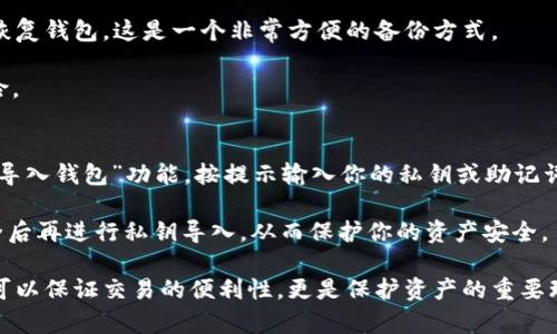   如何安全导出TokenIM私钥：完整指南 / 
 guanjianci TokenIM, 私钥, 导出 /guanjianci 

在加密货币的世界中，私钥是用户资产的核心。私钥决定了你对在区块链上存储的数字资产的完全控制权，而TokenIM作为一个支持多种数字资产的钱包，更是需要用户正确、妥善地管理各自的私钥。本文将详细介绍如何安全地导出TokenIM的私钥，包括注意事项、相关问题以及实用的提示。

一、什么是TokenIM以及它的应用
TokenIM是一个多功能的数字货币钱包，支持多种主流的加密货币如比特币、以太坊以及 ERC20 Token。作为数字资产的存储工具，TokenIM为用户提供了便捷的资产管理体验，并且其安全性受到用户的广泛认可。

TokenIM不仅支持简单的钱包功能，还包括交易、资产管理以及链上交互等多种功能。这使得TokenIM在数字资产的管理上有着广泛的应用场景，包括长期投资、日常支付、资产转移等。

二、私钥的概念与重要性
私钥是加密货币钱包中最重要的组成部分，它是用户访问、转移和控制其数字资产的唯一凭证。若私钥被他人获取，用户的资产可能会面临失窃的风险。因此，理解私钥的概念以及其安全性是每位加密货币用户的必修课。

通常情况下，私钥是一个由一串随机字符构成的密钥，用户在注册钱包时会被生成。TokenIM钱包会为每个账户生成一组独特的私钥，用户在使用钱包的过程中需妥善管理。

三、如何导出TokenIM的私钥
导出TokenIM的私钥是保证用户可以在需要时访问其资产的重要步骤。以下是导出私钥的具体步骤：
ol
li打开TokenIM钱包应用并登录到你的账户。/li
li在应用首页，找到“我的钱包”或“资产管理”选项，点击进入。/li
li选择你想要导出私钥的具体币种，例如比特币或以太坊。/li
li在币种详情页面，通常会有“导出私钥”或“查看私钥”的选项，点击对应按钮。/li
li按提示输入相关信息以确认你的身份，完成后会显示你的私钥。/li
li将私钥复制并保存在安全的地方，例如专用的密码管理器或离线设备，根据需要进行备份。/li
/ol

四、导出私钥需要注意什么？
导出私钥时，有一些重要的安全考虑。为了防止可能的资产丢失，请遵循以下指南：
ol
li绝不要在公共或不安全的设备上导出私钥，避免被恶意软件截取。/li
li确保在导出私钥的环境中没有他人在旁观察你的操作，以防泄漏。/li
li将私钥存储在安全的地方，最好是离线存储，而非在线云存储。/li
li定期更换与私钥相关的密码，增强整体安全性。/li
li了解在TokenIM中如何使用或恢复私钥，以便在需要时能够安全操作。/li
/ol

五、常见问题解答

1. 如果我遗失了TokenIM的私钥，怎么办？
若遗失私钥，用户将失去对存储在该私钥下的所有资产的控制权。因此，建议在导入钱包时，务必保留多个备份。在极端的情况下，如果你的TokenIM没有提供任何恢复选项，使用私钥进行恢复几乎是不可能的。

许多用户常常将私钥与助记词相提并论，但实际上它们是两个不同的概念。助记词通常是在创建钱包时生成的一串单词，使用助记词可以导入钱包及其资产。若能保留助记词，用户在遗失私钥时仍可使用助记词恢复钱包。

2. TokenIM私钥是否可以分享给他人？
绝对不可以！私钥是你数字资产的唯一钥匙，任何获得你私钥的人都可以控制并转移你的资产。无论在何种情况下，都不应分享你的私钥，甚至是你身边的亲友。

分享私钥可能会导致资产的完全损失，因此一定要保持私钥的绝对私密性，确保只有你自己能够访问。

3. 可以使用其他钱包管理TokenIM的私钥吗？
理论上你可以将TokenIM的私钥导出并导入到其他加密货币钱包中。不同的钱包软件之间可能支持相同的私钥格式，因此可以借助其他钱包软件来管理你的资产。

然而，这样做存在一定的风险，因不同钱包的安全性和功能不同。此外，务必确保你选择的其他钱包的信誉和安全性。在选择导入私钥的其他钱包时，需额外谨慎，以免造成不必要的损失。

4. TokenIM提供助记词吗？
是的，TokenIM在创建新账户时会提供助记词。助记词由一组简单的单词组成，其作用与私钥相类似。用户可以借助助记词恢复钱包，这是一个非常方便的备份方式。

请记住，要安全存储助记词，避免将其泄露给他人。同样，助记词的管理和私钥的管理同样重要，务必妥善保管，防止资产风险。

5. 如果我更换手机，如何在新手机上使用TokenIM的私钥？
当更换手机后，你可以通过导入私钥的方式在新设备上使用TokenIM。在新的设备上下载TokenIM应用，打开应用后，选择“导入钱包”功能，按提示输入你的私钥或助记词.

一定要确保在新的手机上进行设备安全性检查，避免任何形式的恶意软件干扰。在设备设置上安装杀毒软件，确认环境安全后再进行私钥导入，从而保护你的资产安全。

总结来说，私钥的安全管理对于每个数字资产持有者来说都是必不可少的。在TokenIM中正确导出、备份和使用私钥，不仅可以保证交易的便利性，更是保护资产的重要环节。希望以上内容能帮助读者理解TokenIM私钥的导出及相关注意事项。