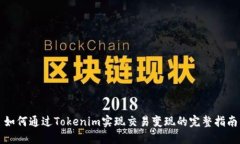 如何通过Tokenim实现交易变