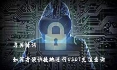 与关键词如何方便快捷地进行USDT充值查询