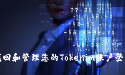 如何找回和管理您的Tokenim账户登录密码