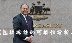 Tokenim钱包被冻结的可能性