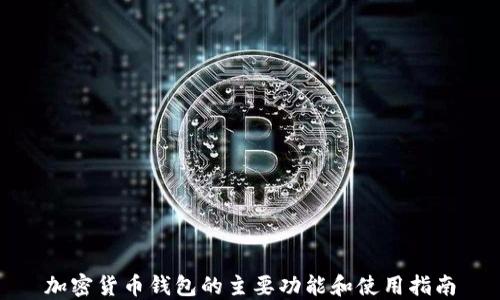 
加密货币钱包的主要功能和使用指南