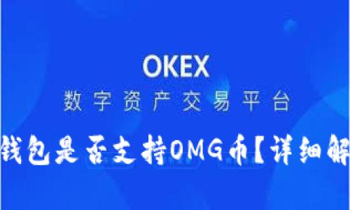 Tokenim钱包是否支持OMG币？详细解析与指南