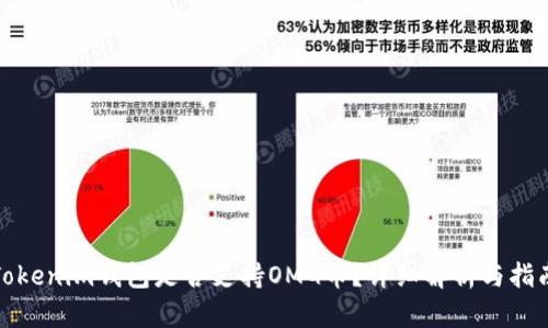 Tokenim钱包是否支持OMG币？详细解析与指南
