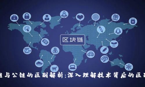 : 区块链与公链的区别解析：深入理解技术背后的区别与联系