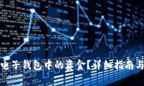 如何安全提取电子钱包中的资金？详细指南与常见问题解答