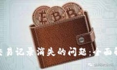 解决Tokenim交易记录消失的