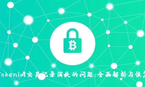 解决Tokenim交易记录消失的问题：全面解析与恢复方法