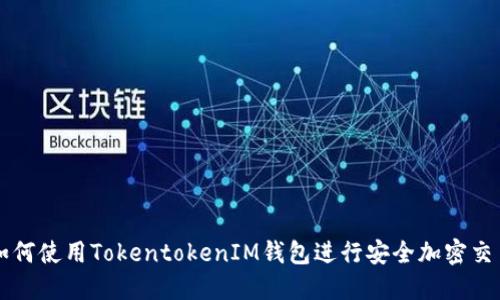 如何使用TokentokenIM钱包进行安全加密交易