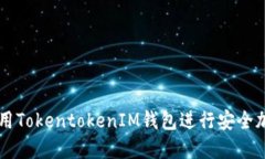 如何使用TokentokenIM钱包进