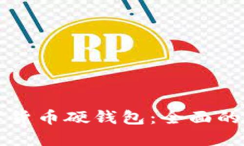 如何选择和使用数字货币硬钱包：全面的使用指南与最佳实践