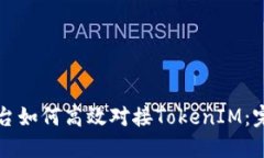 发币平台如何高效对接TokenIM：完整指南