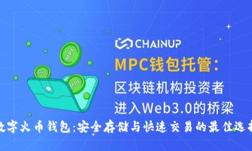 数字火币钱包：安全存储与快速交易的最佳选择