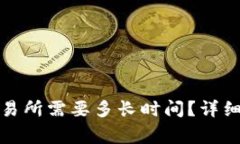 冷钱包提币到交易所需要多长时间？详细解析及