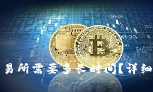 冷钱包提币到交易所需要多长时间？详细解析及注意事项