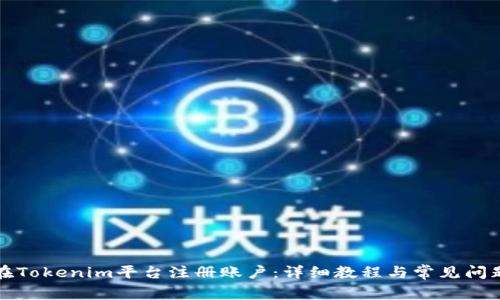 如何在Tokenim平台注册账户：详细教程与常见问题解答