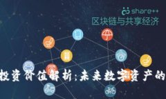 Tokenim投资价值解析：未来数字资产的新兴机会