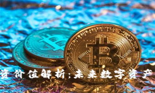 Tokenim投资价值解析：未来数字资产的新兴机会