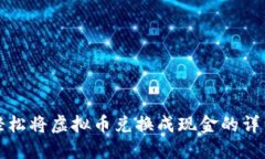 如何轻松将虚拟币兑换成现金的详细指南