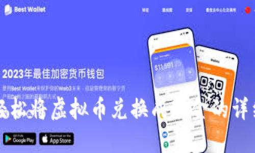 如何轻松将虚拟币兑换成现金的详细指南