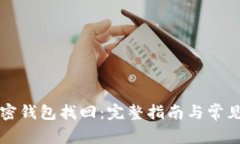 比特币加密钱包找回：完整指南与常见问题解析