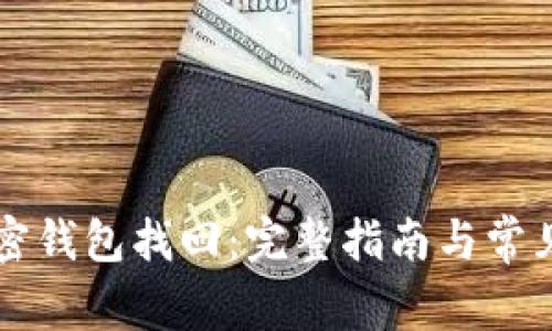 比特币加密钱包找回：完整指南与常见问题解析