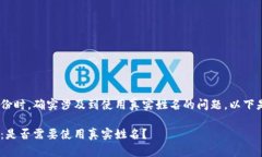 在探讨Tokenim创建身份时，确实涉及到使用真实姓