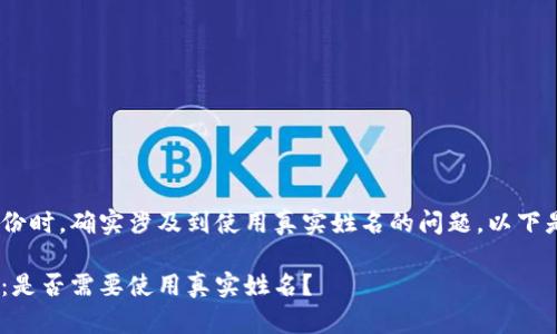 在探讨Tokenim创建身份时，确实涉及到使用真实姓名的问题。以下是相关内容及深入分析：

Tokenim平台身份创建：是否需要使用真实姓名？