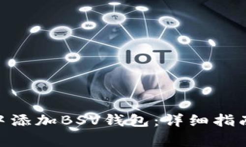 如何在Tokenim中添加BSV钱包：详细指南及常见问题解答