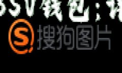 如何在Tokenim中添加BSV钱包