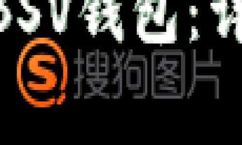 如何在Tokenim中添加BSV钱包：详细指南及常见问题解答