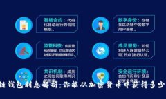 区块链钱包利息解析：你能从加密货币中获得多