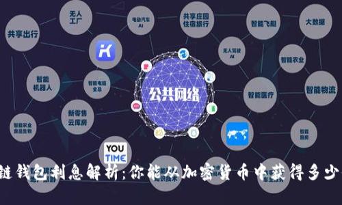 区块链钱包利息解析：你能从加密货币中获得多少收益？