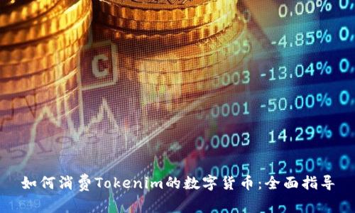 如何消费Tokenim的数字货币：全面指导