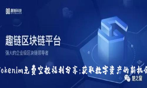 Tokenim免费空投福利分享：获取数字资产的新机会