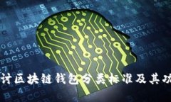 深入探讨区块链钱包分类标准及其功能解析