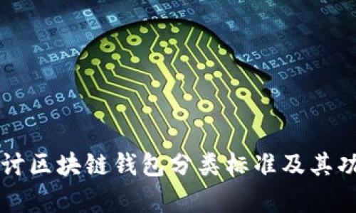 深入探讨区块链钱包分类标准及其功能解析