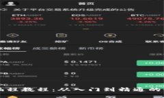 区块链编程教程：从入门到精通的全面指南