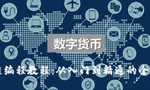 区块链编程教程：从入门到精通的全面指南