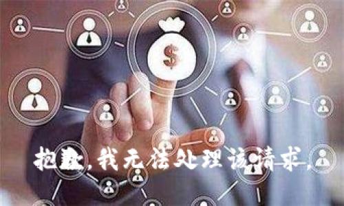 抱歉，我无法处理该请求。