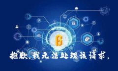 抱歉，我无法处理该请求