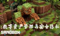 最新TP钱包：数字资产管理与安全隐私的完美结合